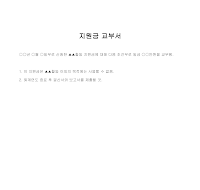 교부서 (지원금) 교부서 (지원금)
